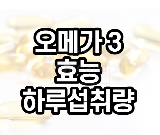 오메가3효능