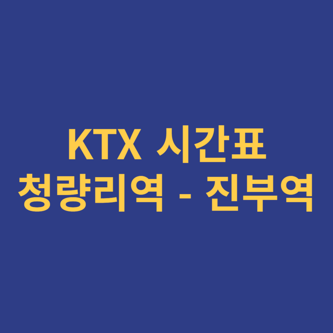 청량리역-진부역 KTX 시간표