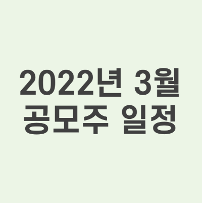 공모주 일정 2022 2022년 5월