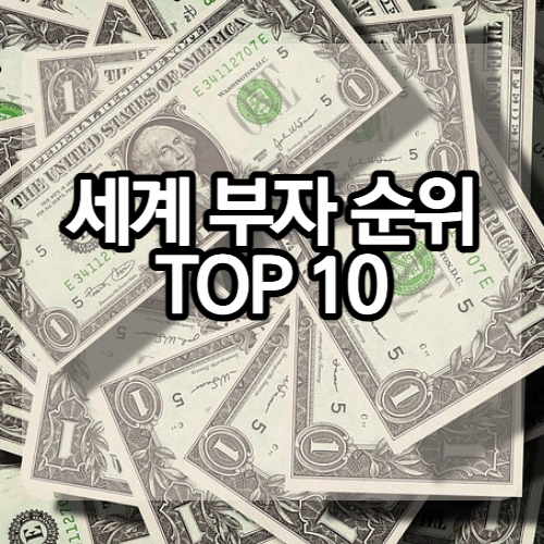 세계-부자-순위-10위