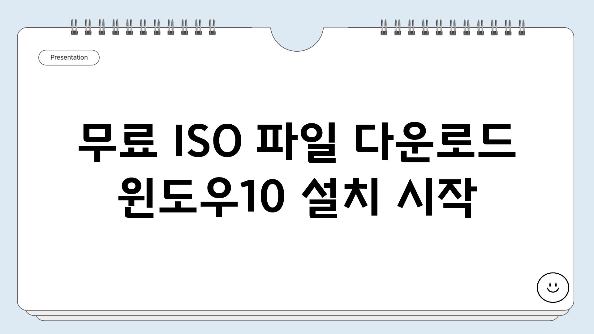 무료 ISO 파일 다운로드 윈도우10 설치 시작