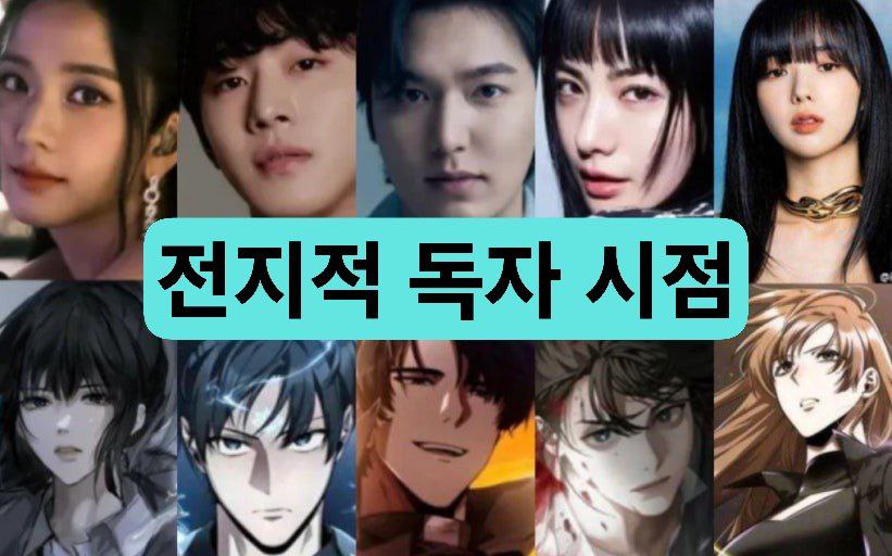영화 포스터 '전지적 독자 시점'