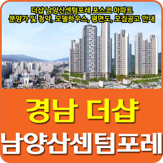  더샵 남양산센텀포레 포스코 아파트 분양가 및 청약, 모델하우스, 평면도, 모집공고 안내