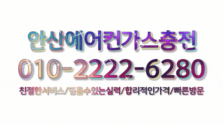  안산에어컨가스충전 늦은시간에도 빠른방문 역시 냉매충전은 안산에어컨!!!!