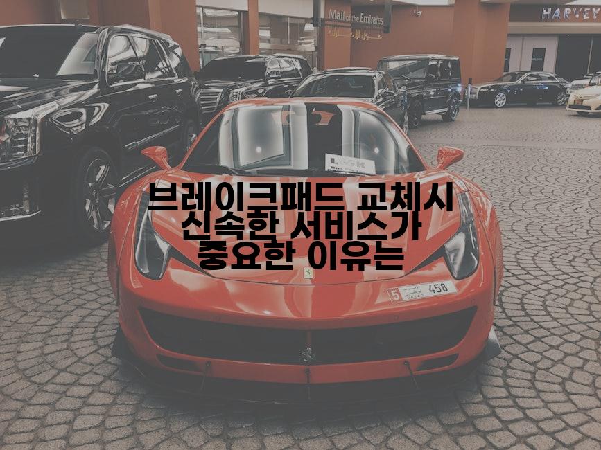 브레이크패드 교체시 신속한 서비스가 중요한 이유는