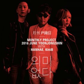  윤종신, 한해 (정한해), 키디비 (KittiB) (김보미) 의미 없다 듣기/가사/앨범/유튜브/뮤비/반복재생/작곡작사