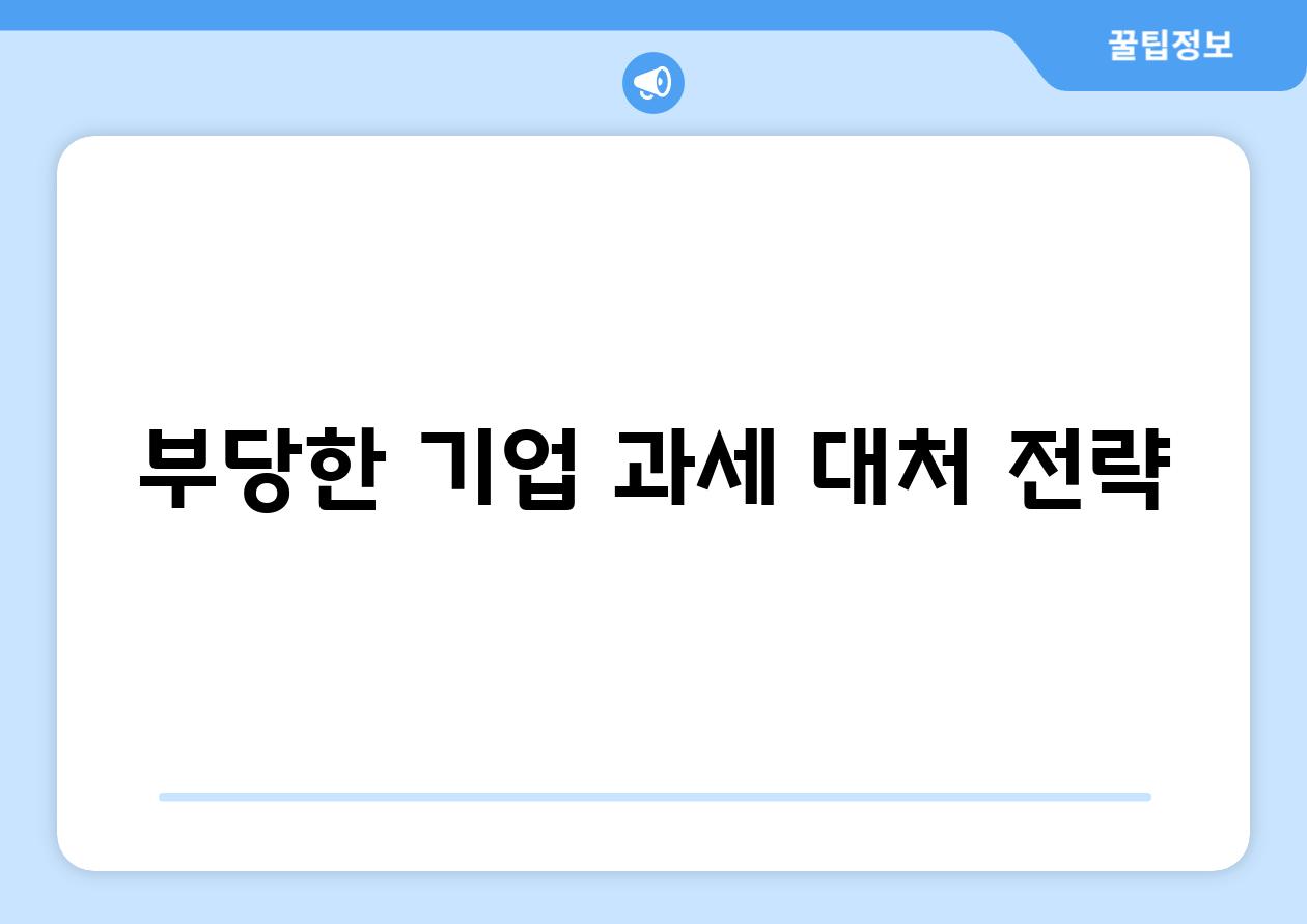 부당한 기업 과세 대처 전략