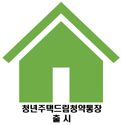  2024 청년주택드림청약통장 출시!(가입방법 및 조건, 혜택)