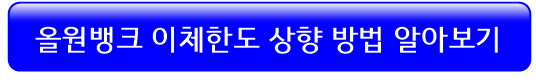 올원뱅크-이체한도-상향방법