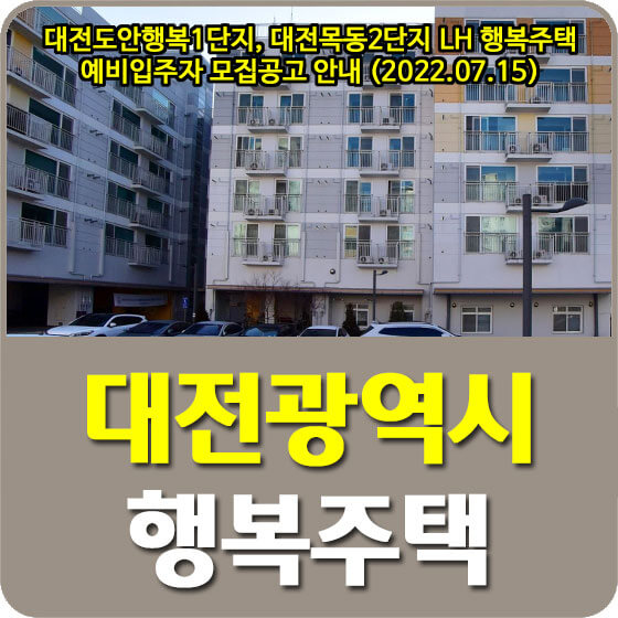  대전도안행복1단지, 대전목동2단지 LH 행복주택 예비입주자 모집공고 안내 (2022.07.15)