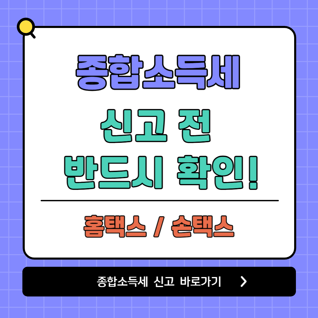 종합소득세 신고 바로가기