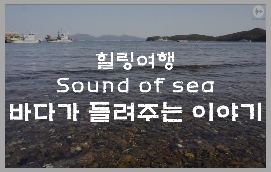  편안함을 주는 sound of Sea 바다가 들려주는 이야기에 귀 기울이다.