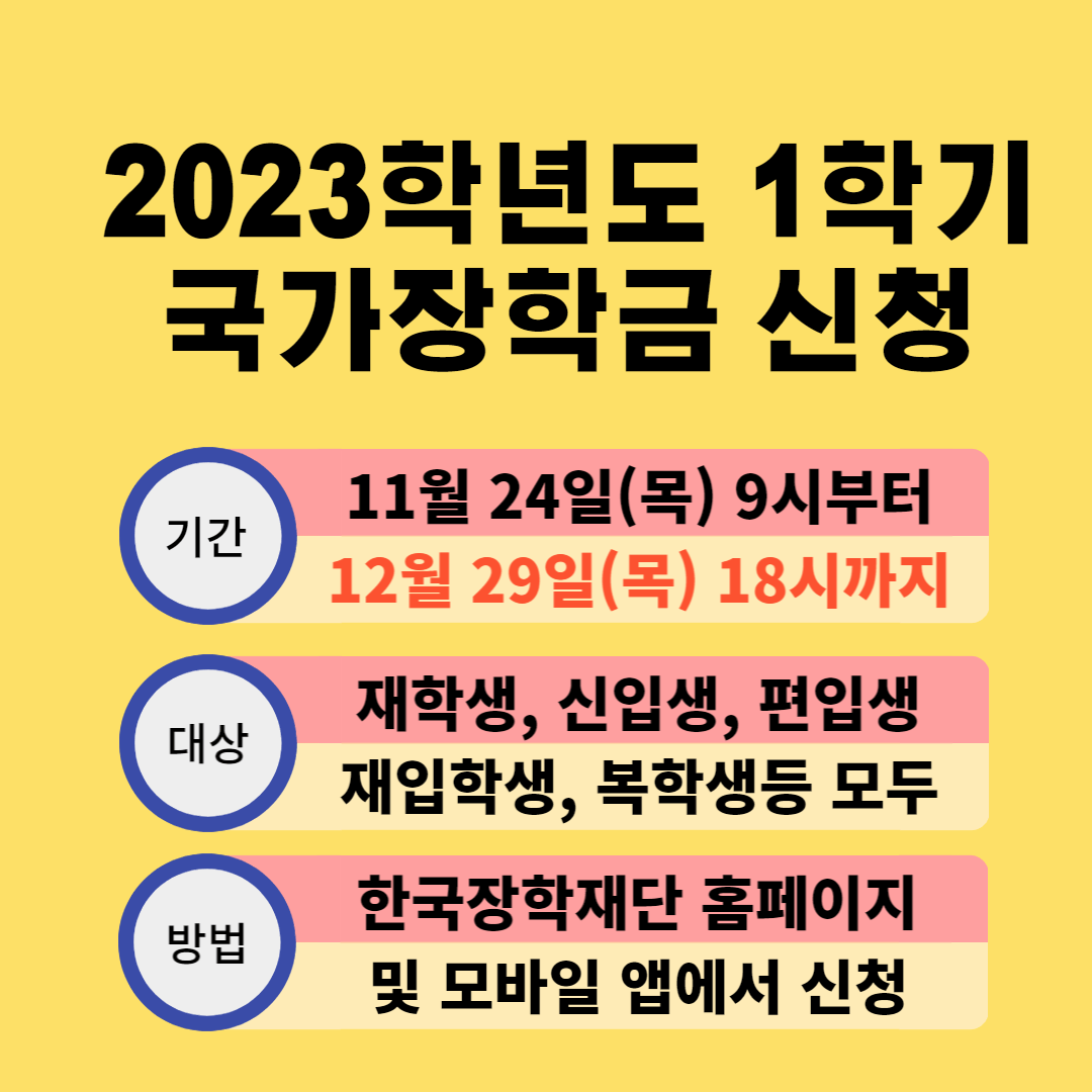 2023-학년도-국가-장학금-신청-방법-썸네일