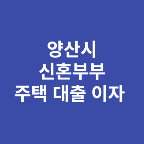 양산시 신혼부부 주택구입 대출 이자 지원