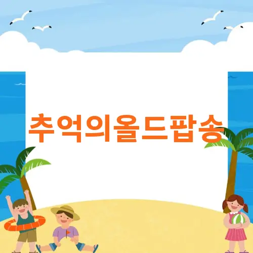 추억의올드팝송