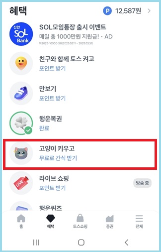 토스 앱 '혜택' 탭에서 '고양이 키우기' 선택