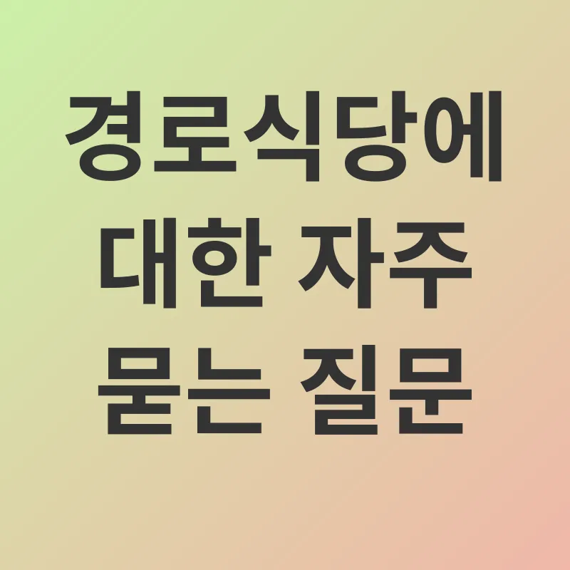 경로식당_4