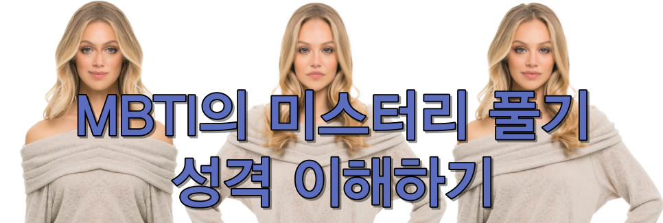  MBTI의 미스터리 풀기: 성격 이해하기
