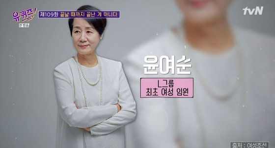  (유퀴즈) 윤여순, L그룹 최초 여성 임원
