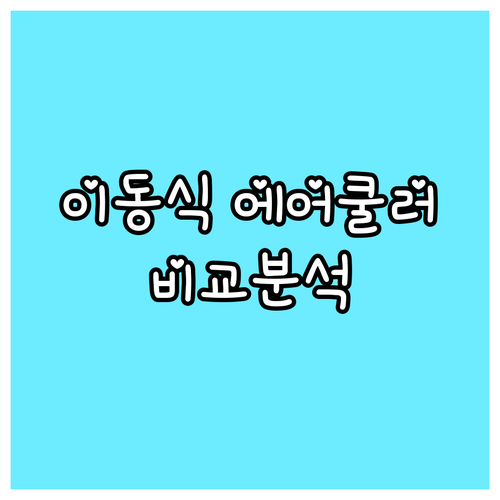 이동식 에어쿨러 비교 분석 장점, 단