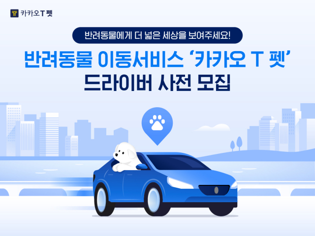  카카오모빌리티 (카카오 T펫 기사를 사전 모집 할 예정)