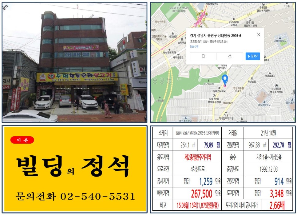  [성남시 중원구 금광동 재개발호재 20억 꼬마빌딩 실거래가 조회] 상대원동 2995-6 (단대오거리역) 26억 7,500만 원, 평당 3,348만 원 매매되었습니다.
