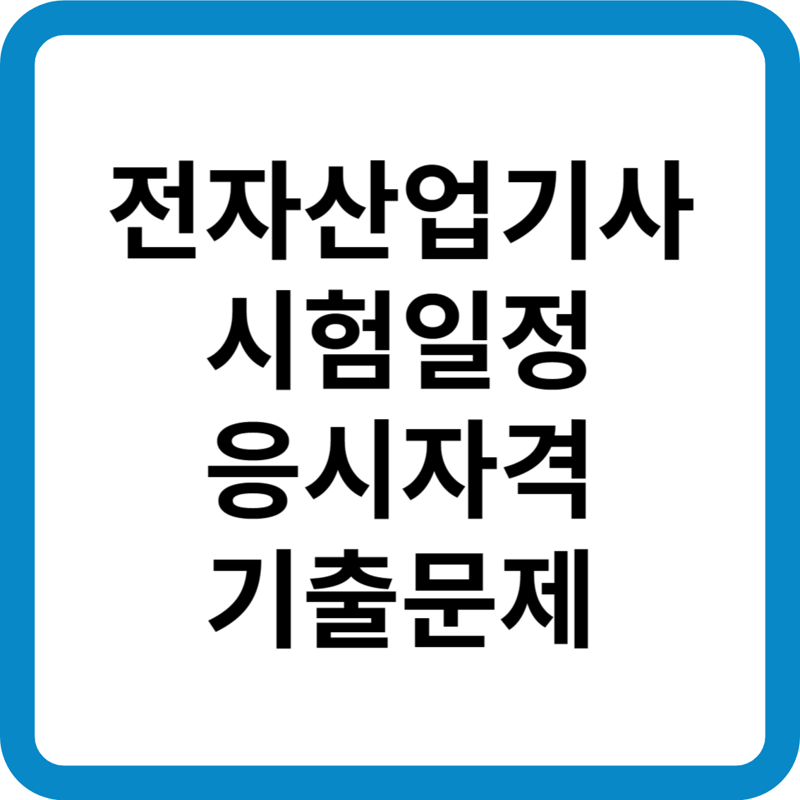 전자산업기사 시험일정 응시자격 기출문제 합격률