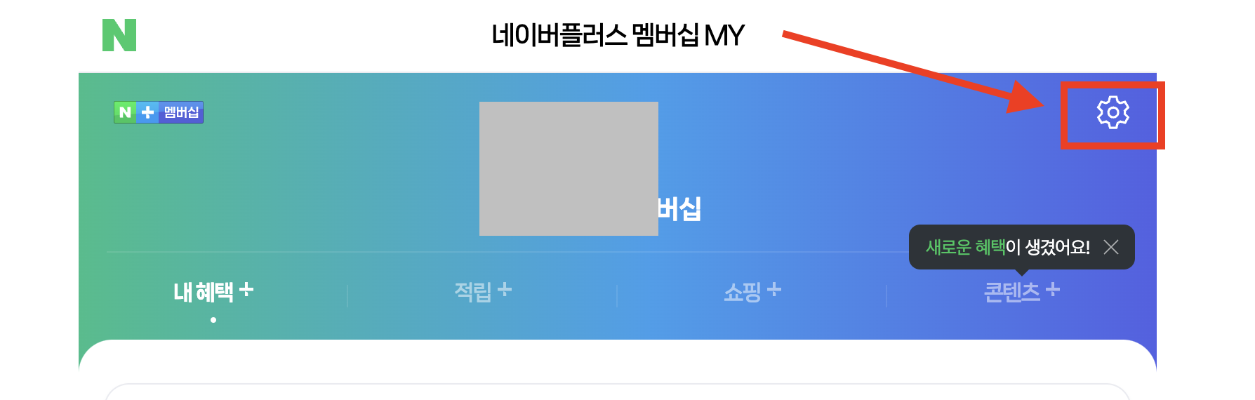 네이버 플러스 해지 방법