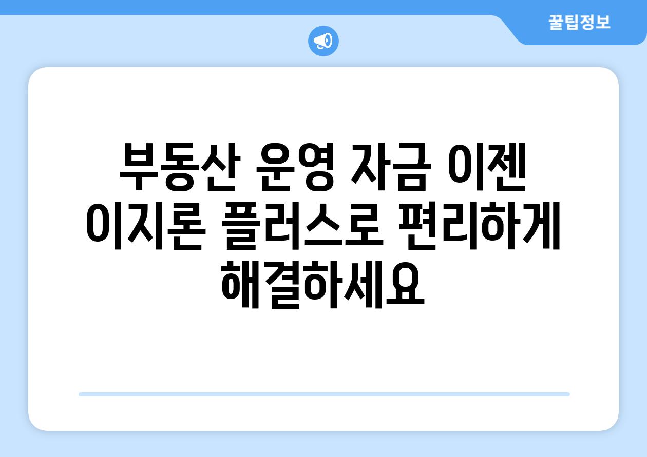 부동산 운영 자금 이젠 이지론 플러스로 편리하게 해결하세요