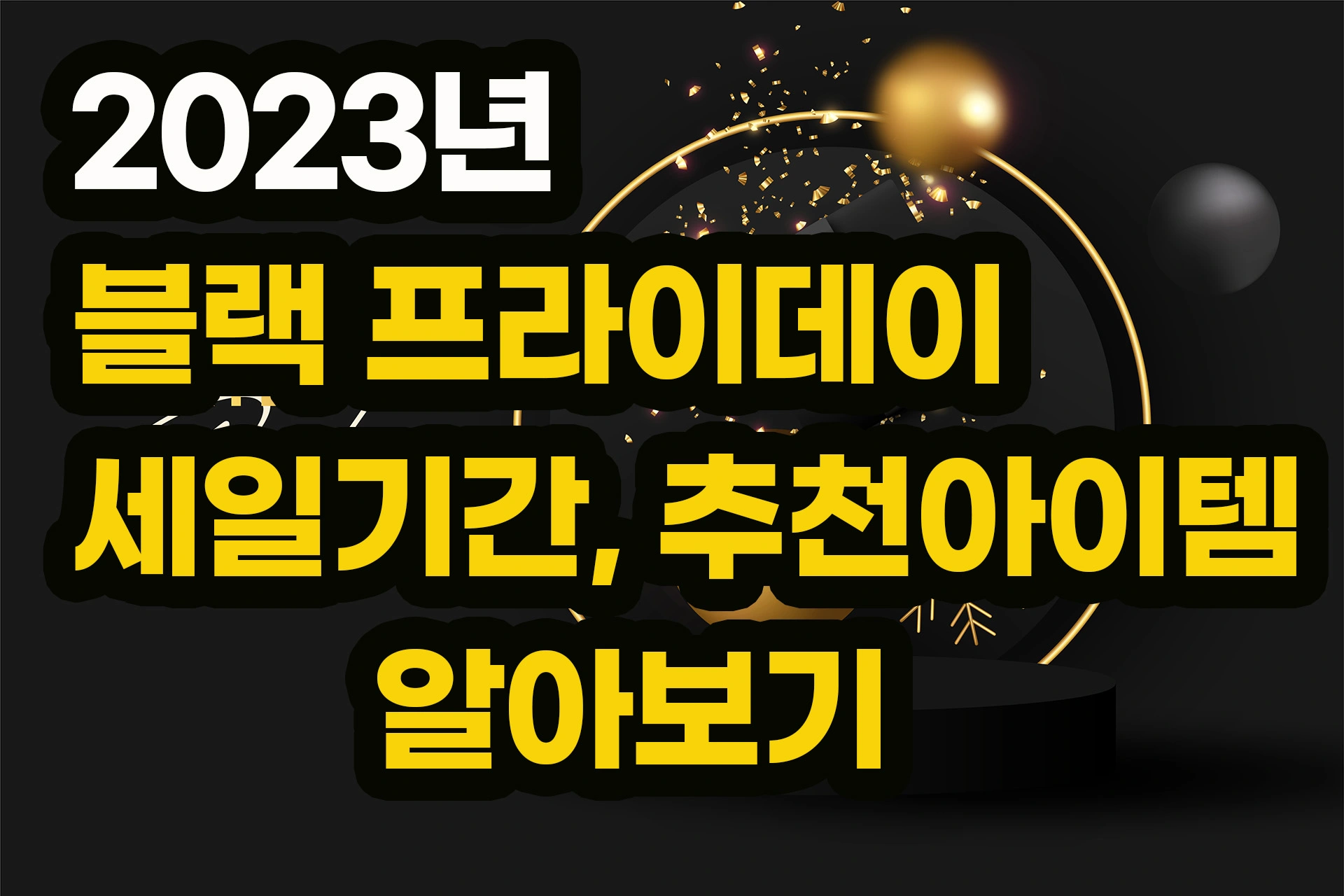 2023년 블랙프라이데이 의미 날짜 추천아이템과 준비물