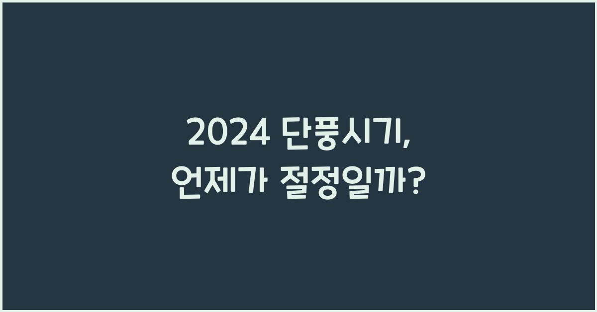 2024 단풍시기