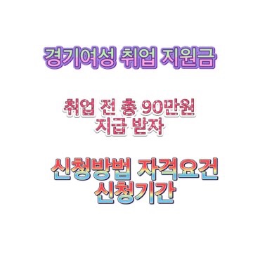 2022년_경기여성_취업지원금_대상_신청방법