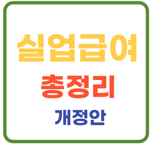 미리캔버스 실업급여 개정안 이미지입니다.