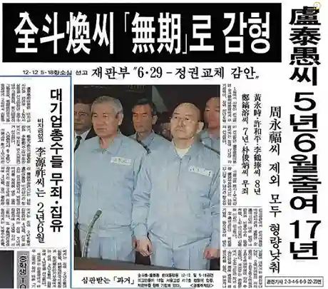 반란-내란수괴죄-전두환-노태우-신문기사-사진