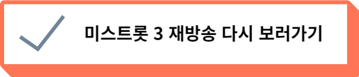 미스트롯3 재방송