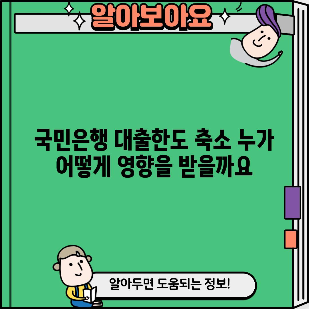 국민은행 대출한도 축소: 누가, 어떻게 영향을 받을까요?