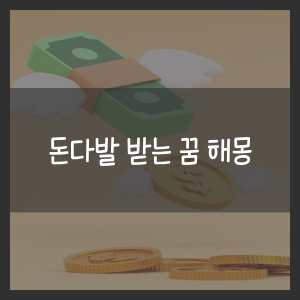 돈다발 받는 꿈 해몽