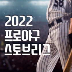 2022년-프로야구-스토브리브-썸네일