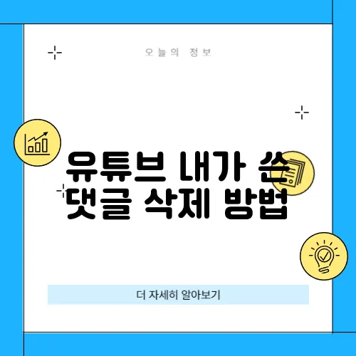 유튜브 내가 쓴 댓글 삭제 방법