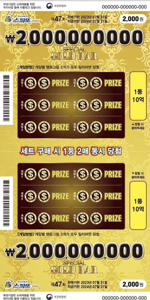스피또-2000-47회-복권-실물-4월-28일-기준