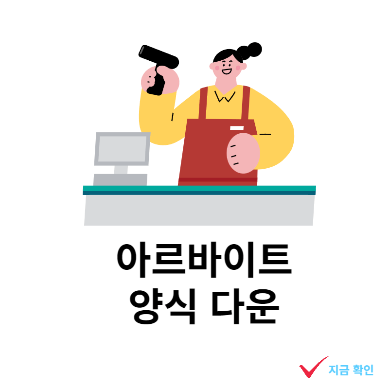 아르바이트-양식