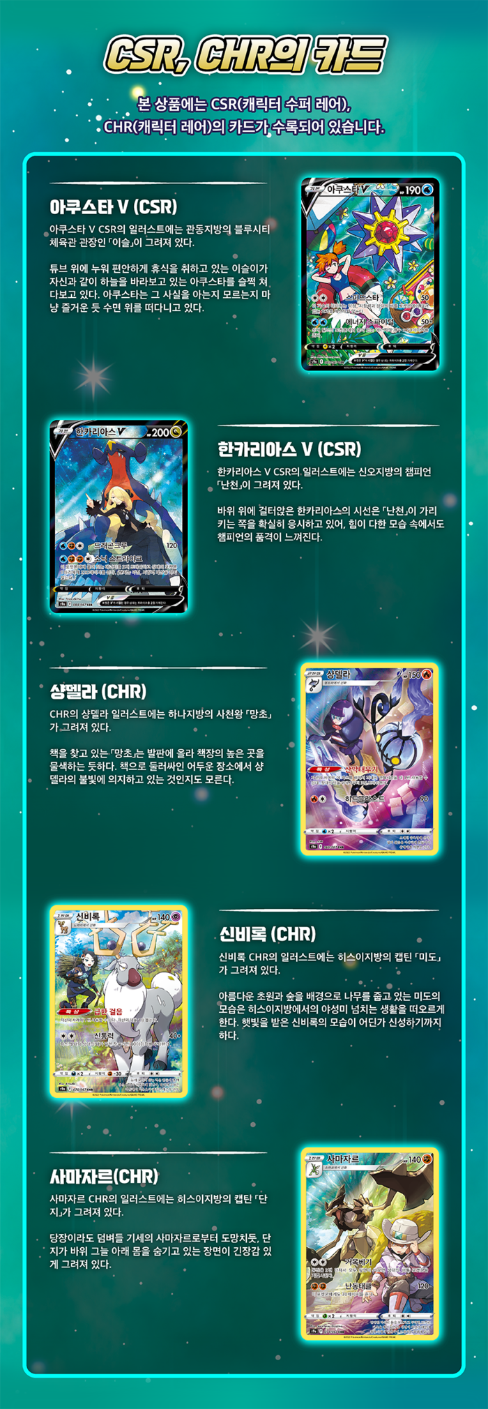 아쿠스타V(CSR) 한카리아스V(CSR) 샹델라(CHR) 신비록(CHR) 사마자르(CHR)