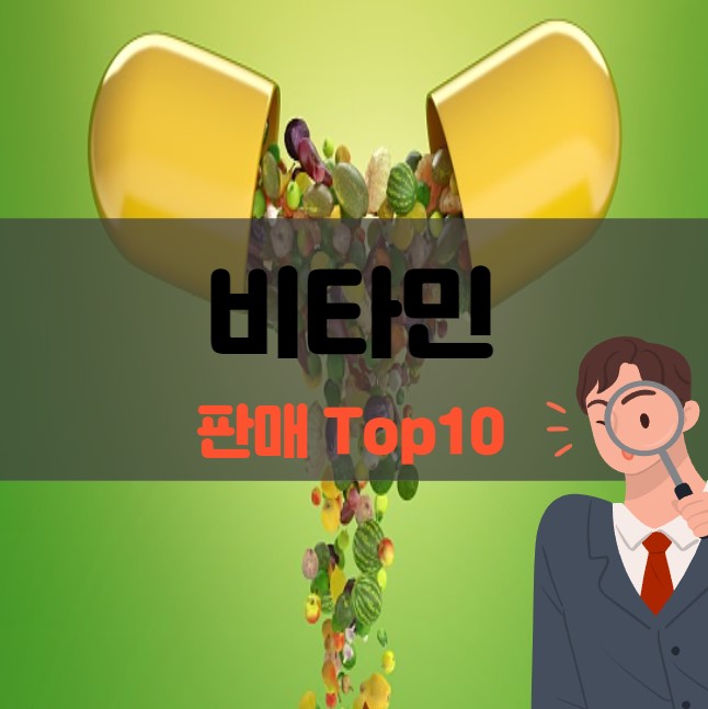  2022 잘 나가는 비타민 10종