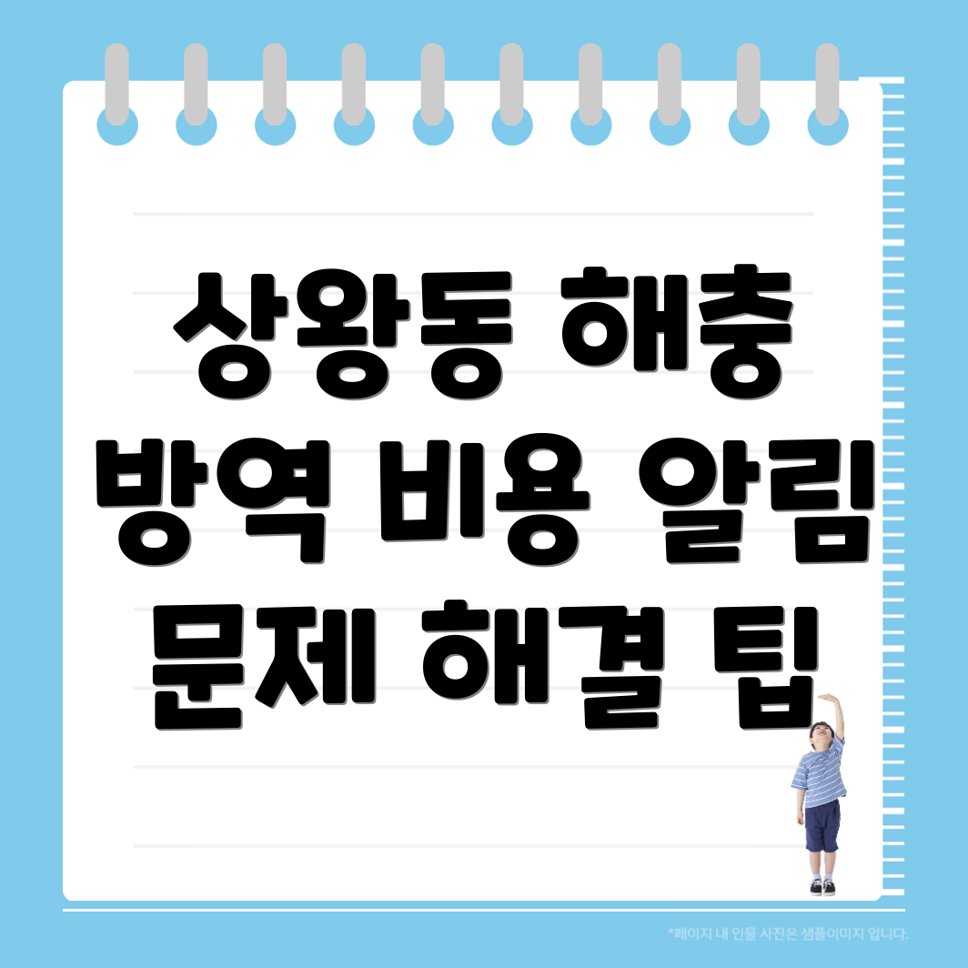 방역 업체 비용