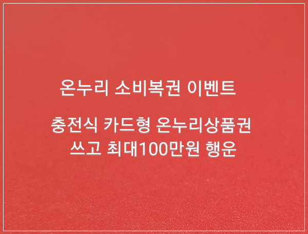  충전식 카드형 온누리상품권 쓰고 최대 100만원 행운/온누리 소비복권 이벤트