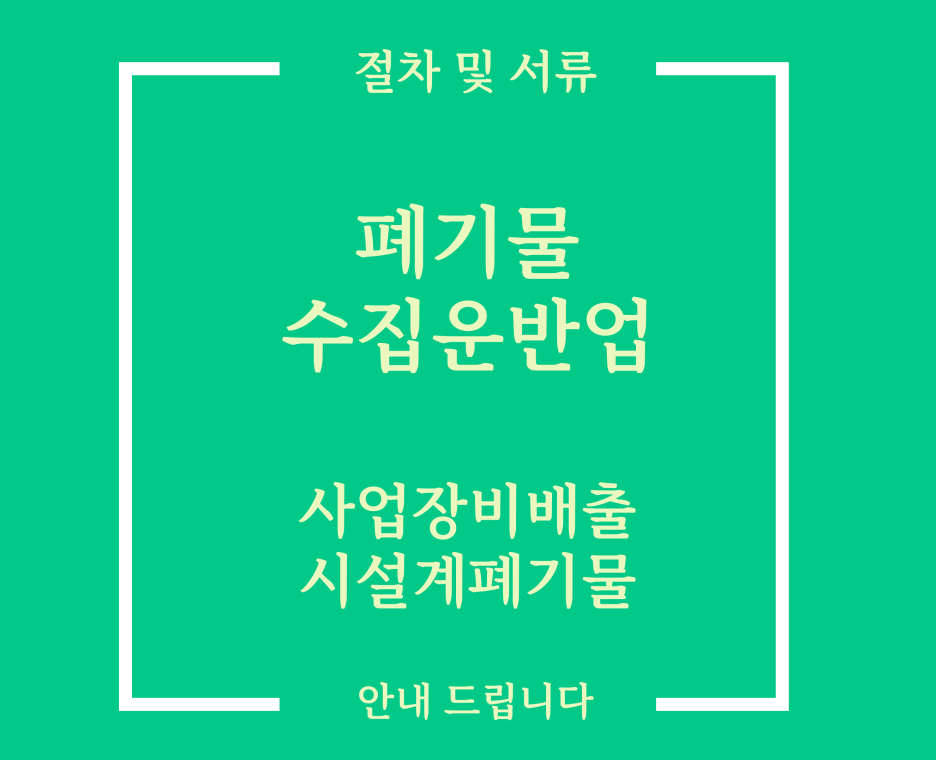  사업장비배출시설계폐기물 수집운반업 필요 차량 및 서류 안내