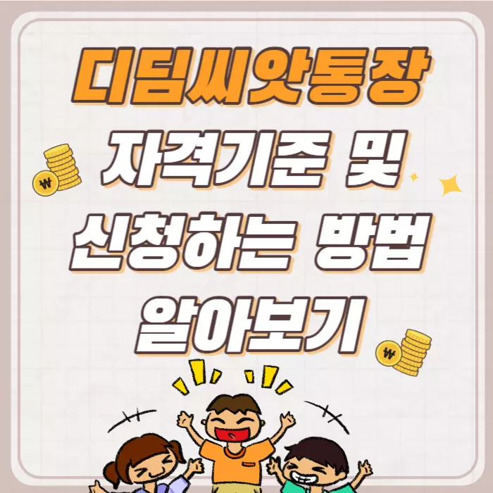 디딤씨앗통장 신청방법