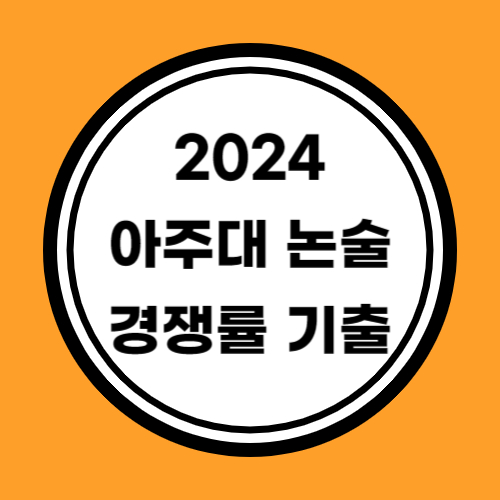 2024 아주대 논술 경쟁률 기출문제