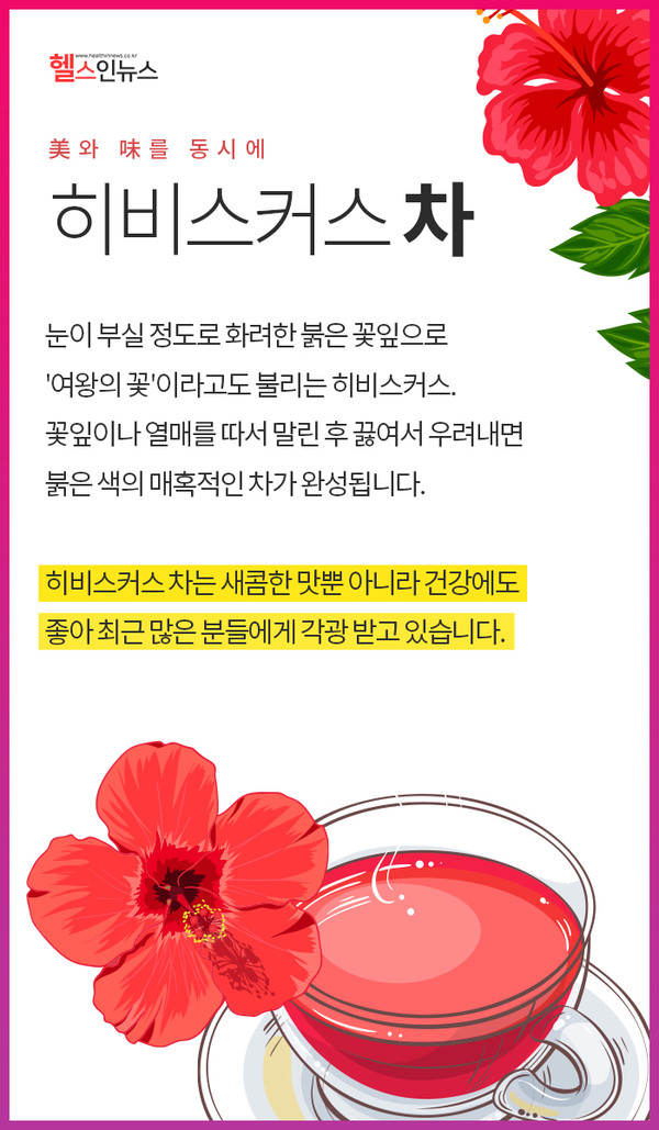 히비스커스 차의 8가지 효능과 부작용