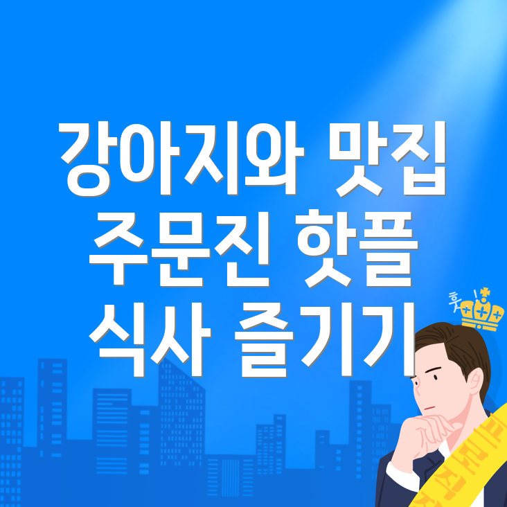 강아지 동반 식당